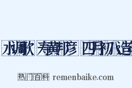 水调歌·寿黄邦彦·四月初八造句是什么意思的图片